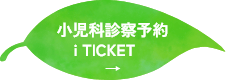 小児科診察予約 i TICKET