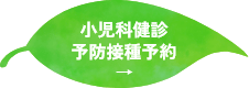 小児科健診予防接種予約