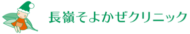 長嶺そよかぜクリニック