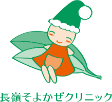 長嶺そよかぜクリニック